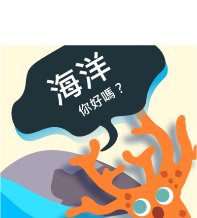 海洋你好嗎？