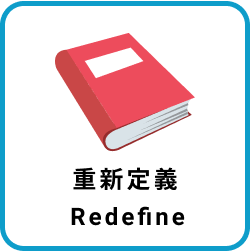 重新定義（Redefine