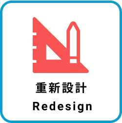 重新設計（Redesign