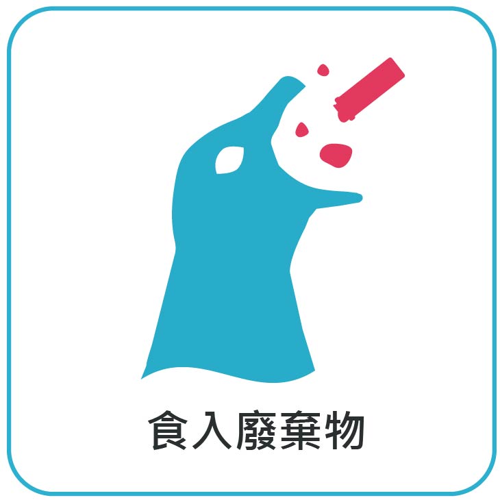 食入廢棄物